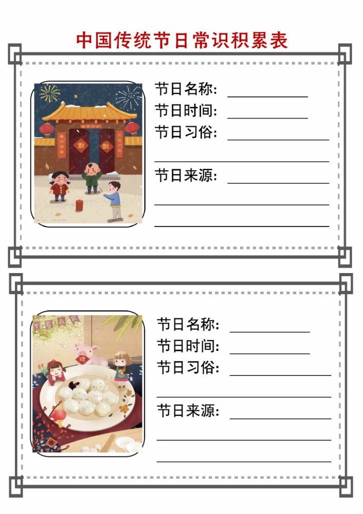 【传统节日常识积累表】-可达学习资料