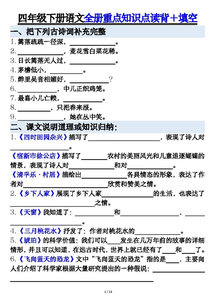 【全册重点归纳整理填空加答案】四下语文-可达学习资料