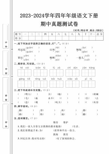【期中真题测试卷】四下语文-可达学习资料