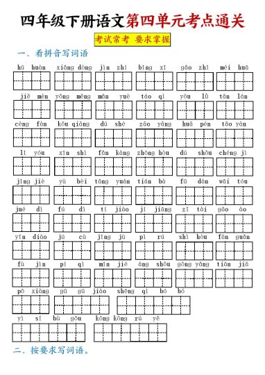 【第四单元考点通关】四下语文-可达学习资料