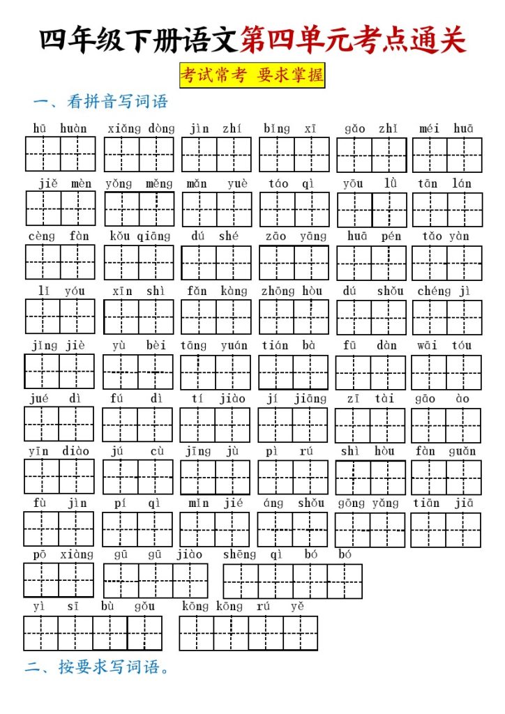 【第四单元考点通关】四下语文-可达学习资料