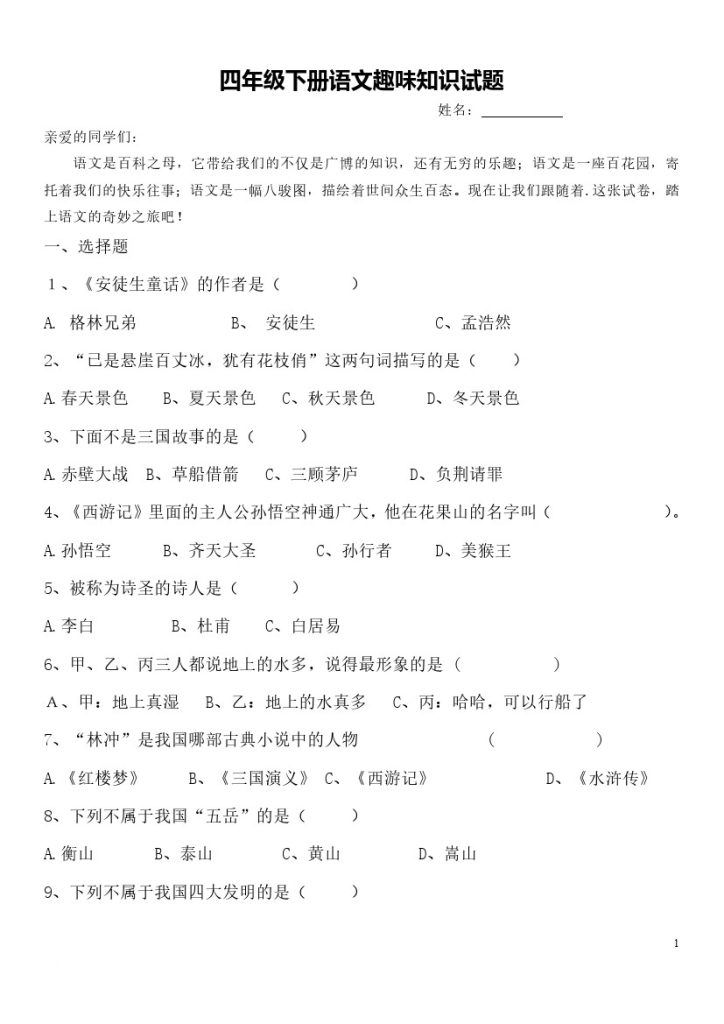 【语文趣味知识试题，附详细答案解析】四下-可达学习资料