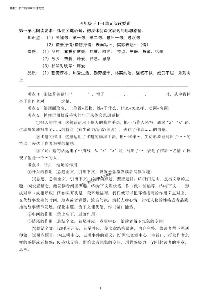 【1-4单元阅读方法及阅读题目（空白练习版）】四下语文-可达学习资料