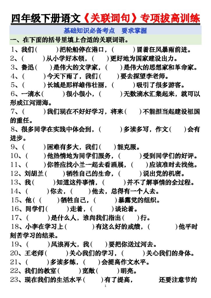 【关联句专项训练】基础知识必备考点-空白 四下语文-可达学习资料