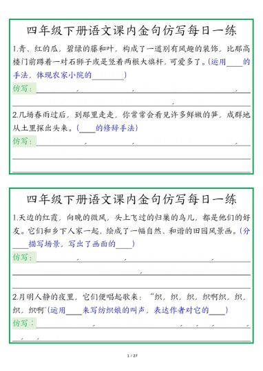 【课内金句仿写每日一练空白】四下语文-可达学习资料