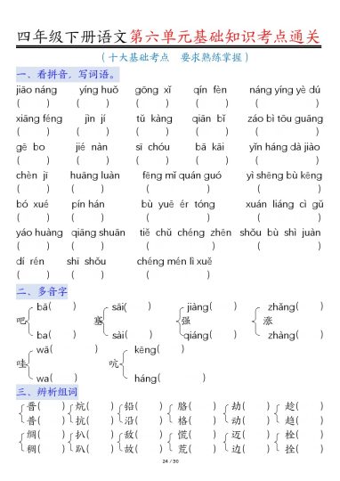 【第6单元基础练习考点通关+空白】四下语文-可达学习资料