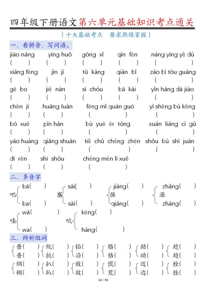 【第6单元基础练习考点通关+空白】四下语文-可达学习资料