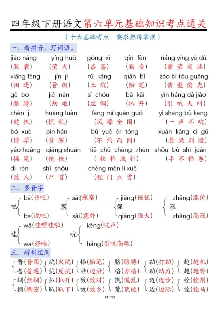 【第6单元基础练习考点通关+答案】四下语文-可达学习资料