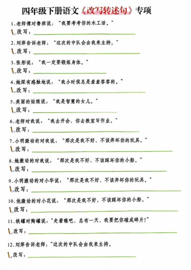 【改写陈述句专项复习】四下语文-可达学习资料