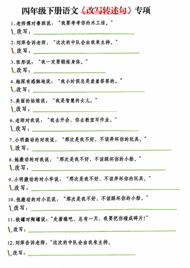 【改写陈述句专项复习】四下语文-可达学习资料