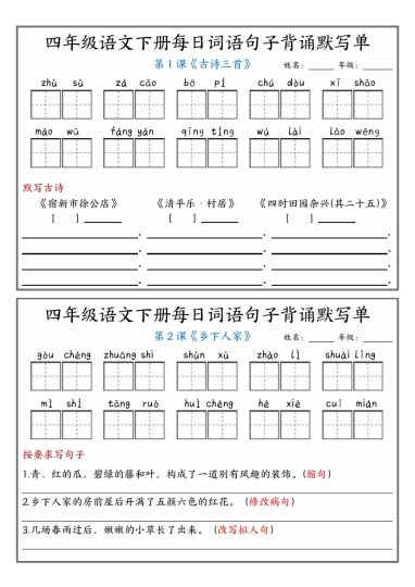 【每日词语句子背诵默写单-含答案】四下语文-可达学习资料