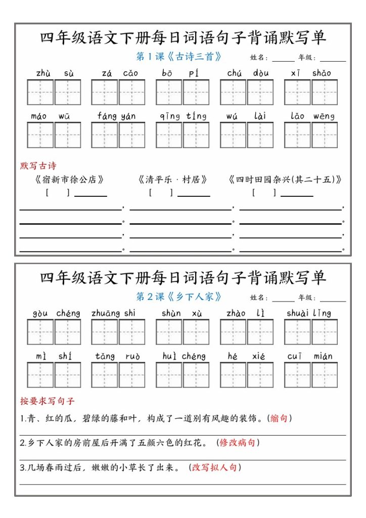 【每日词语句子背诵默写单-含答案】四下语文-可达学习资料