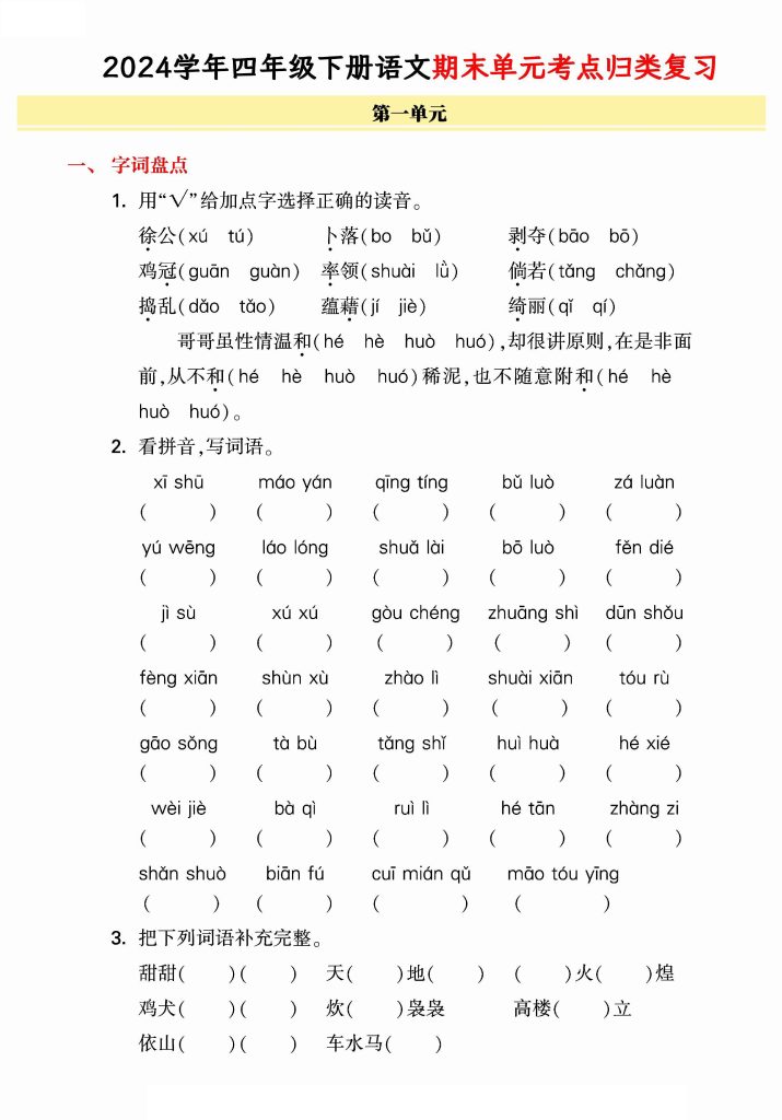 【学年期末单元归类整合复习卷，有答案】四下语文-可达学习资料