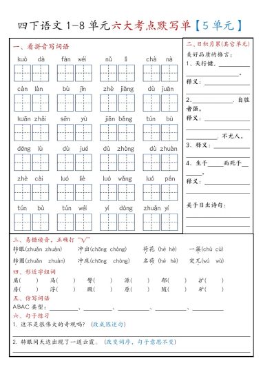 【5-8单元考点默写单-含答案】四下语文-可达学习资料