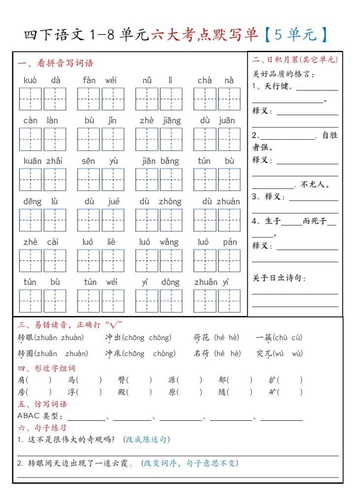 【5-8单元考点默写单-含答案】四下语文-可达学习资料