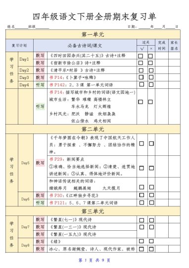 【期末复习单】四下语文-可达学习资料