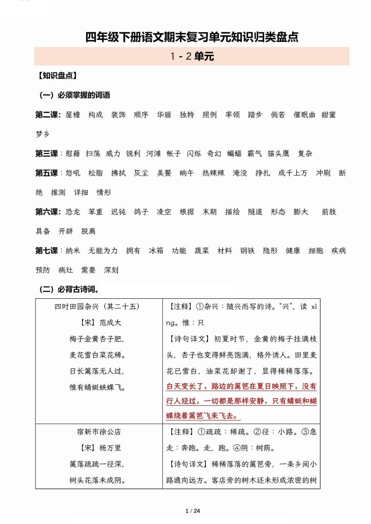 【期末复习单元知识归类盘点】四下语文-可达学习资料