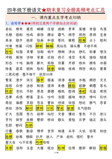 【期末复习必考知识点-39页】四下语文-可达学习资料