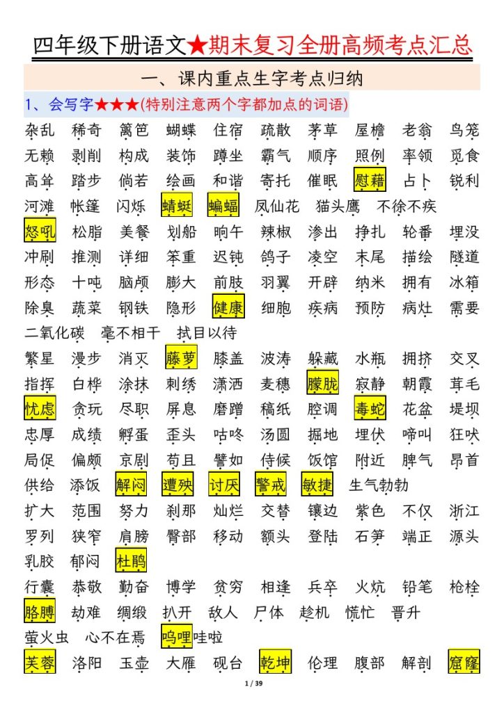 【期末复习必考知识点-39页】四下语文-可达学习资料