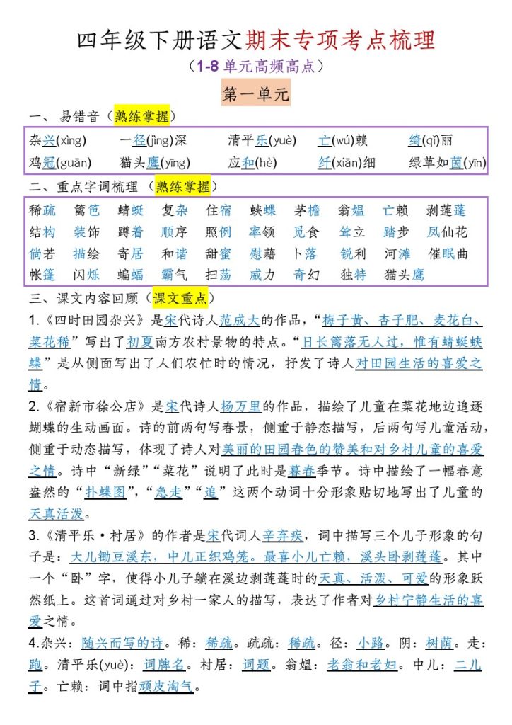【1-8单元期末专项考点梳理】四下语文(1)-可达学习资料