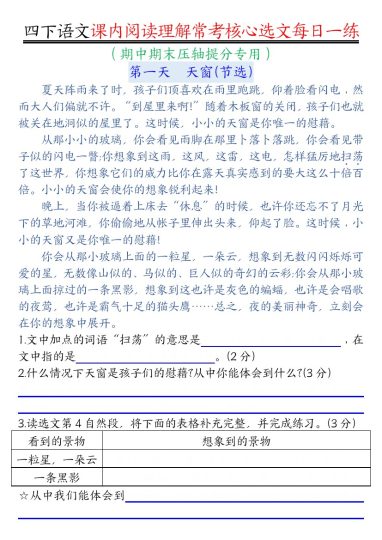 【课内阅读理解】每日一练-空白 四下语文-可达学习资料