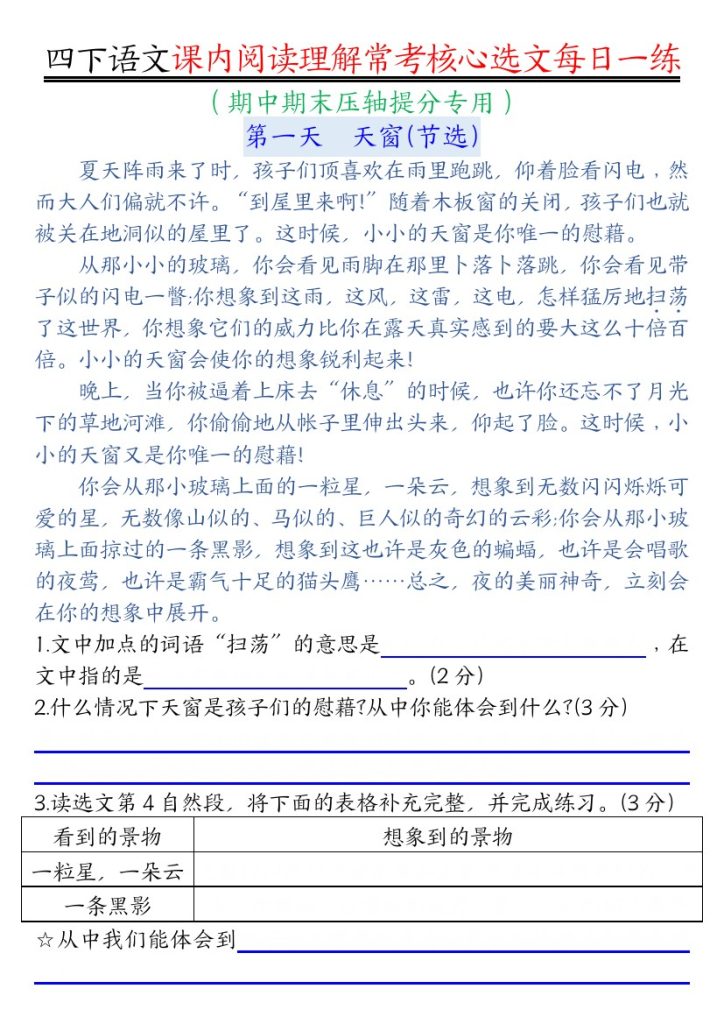 【课内阅读理解】每日一练-空白 四下语文-可达学习资料