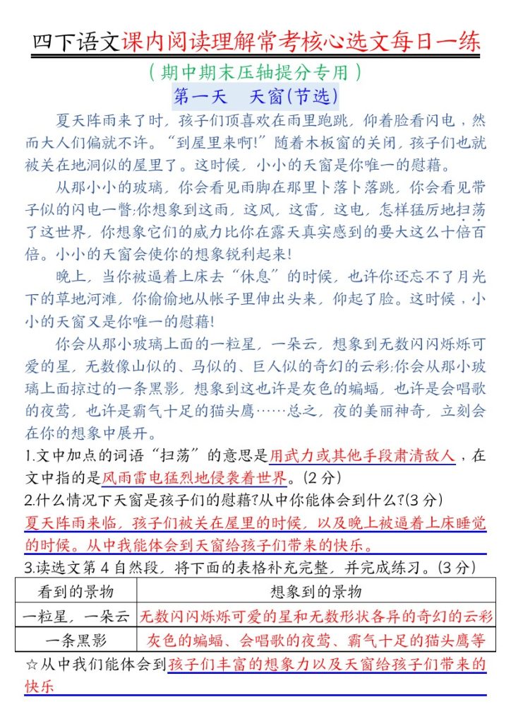 【课内阅读理解】每日一练-答案 四下语文-可达学习资料
