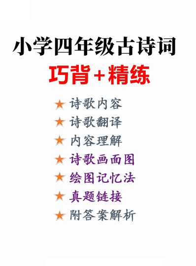 【古诗词巧背精练六篇】附思维导图、真题演练 四下语文-可达学习资料
