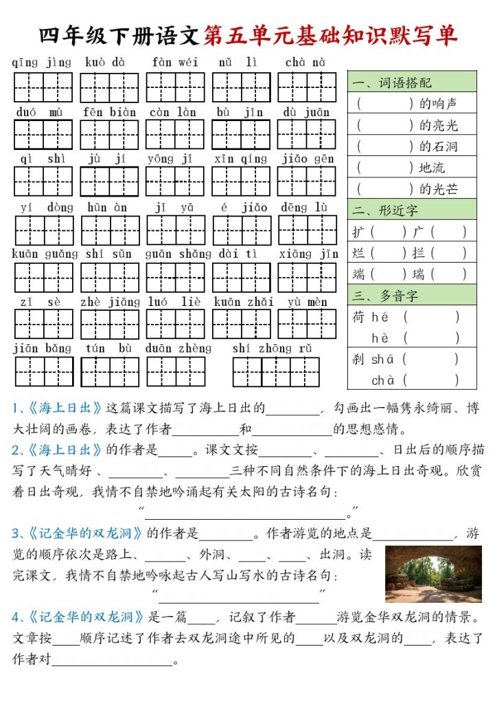 【第5-8单元基础知识默写单-空白】四下语文-可达学习资料