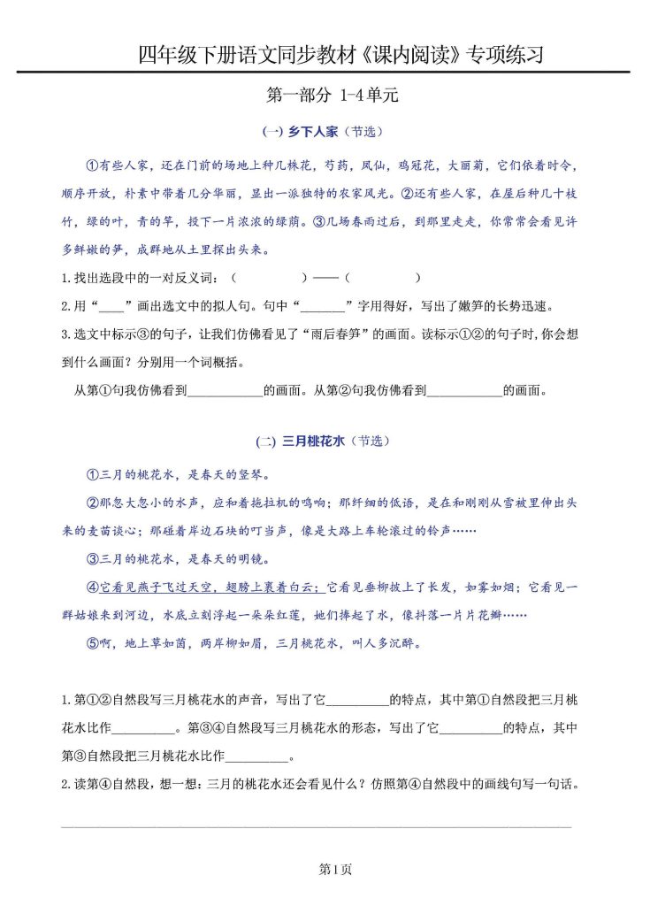 【课内阅读】同步教材1-4单元专项练习 四下语文-可达学习资料