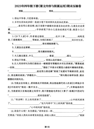 -年四年级下册《课文内容与积累运用》期末压轴卷，必刷58道题(1)-可达学习资料