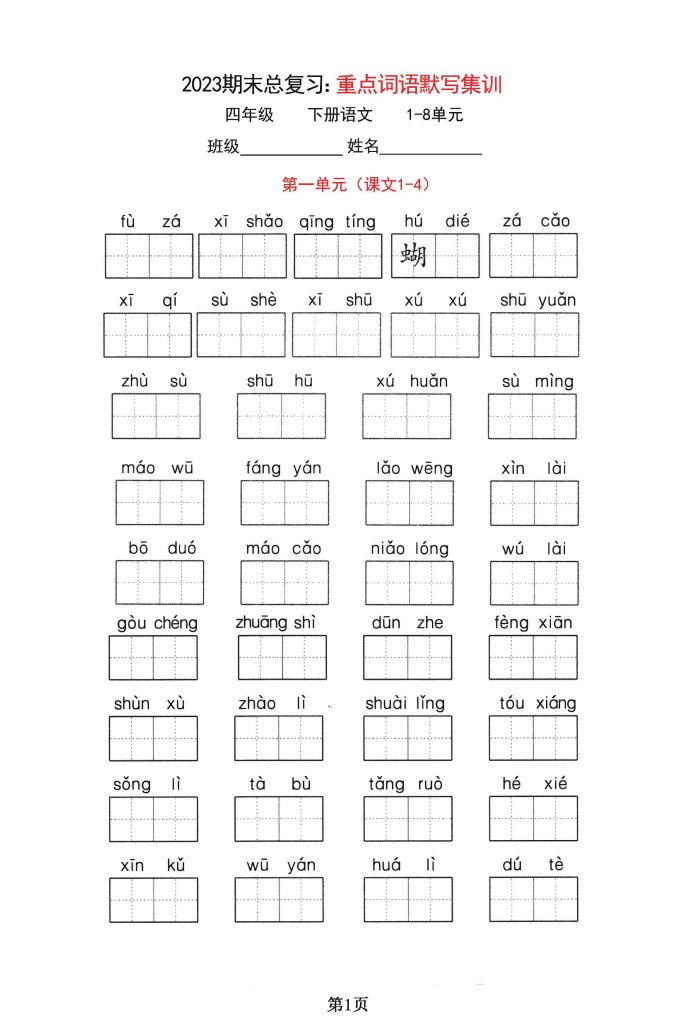 -期末总复习：四年级语文下册1-8单元 《重点词语默写集训》-可达学习资料