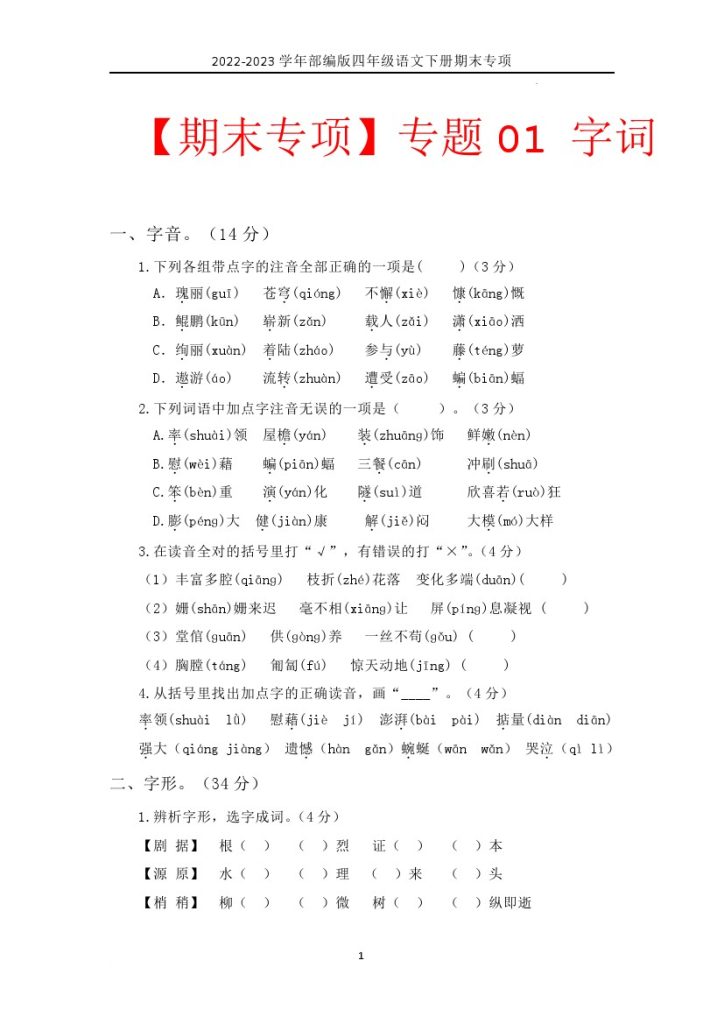 【期末专项】专题01 字词 四年级语文下册（含答案）部编版-可达学习资料