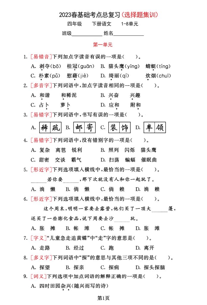 四年级语文下册基础考点总复习，选择题集训1-8单元-可达学习资料