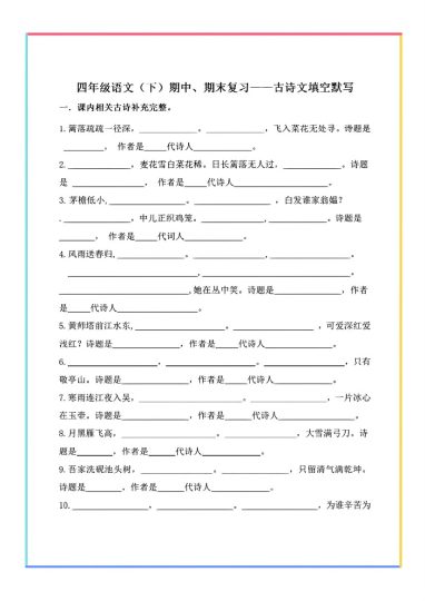 四年级语文下册期末复习——古诗文填-可达学习资料