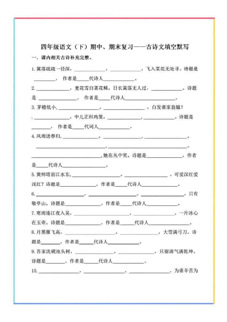 四年级语文下册期末复习——古诗文填-可达学习资料
