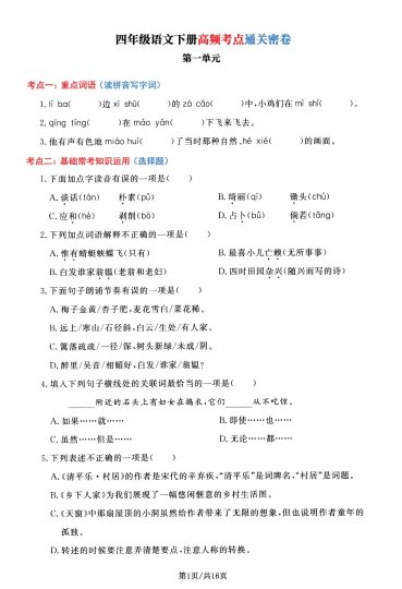 四年级语文下册高频考点通关密卷，按1-8单元编排-可达学习资料