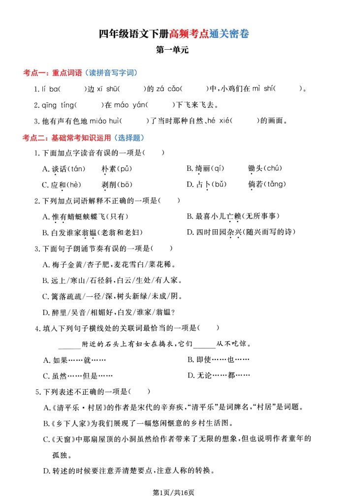 四年级语文下册高频考点通关密卷，按1-8单元编排-可达学习资料