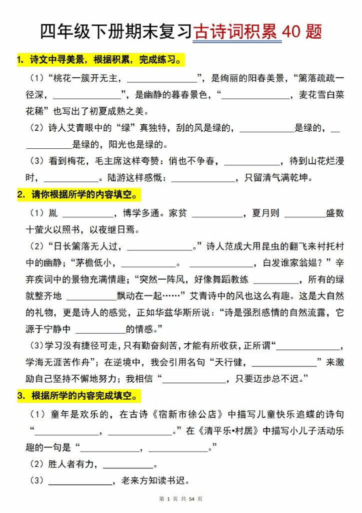 【5-21】【语文】四年级语文下册古诗词积累期末专项40题-可达学习资料