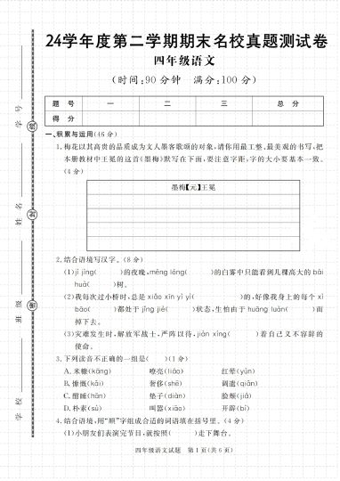 24学年度第二学期期末名校真题测试卷（人教版）-可达学习资料