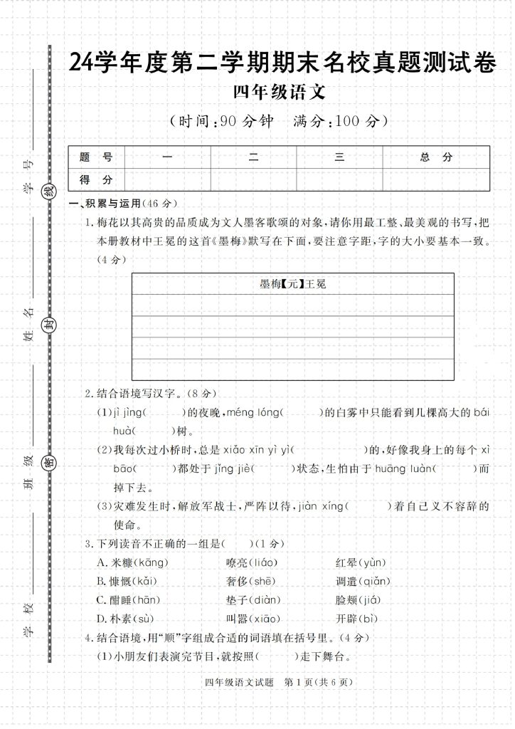 24学年度第二学期期末名校真题测试卷（人教版）-可达学习资料