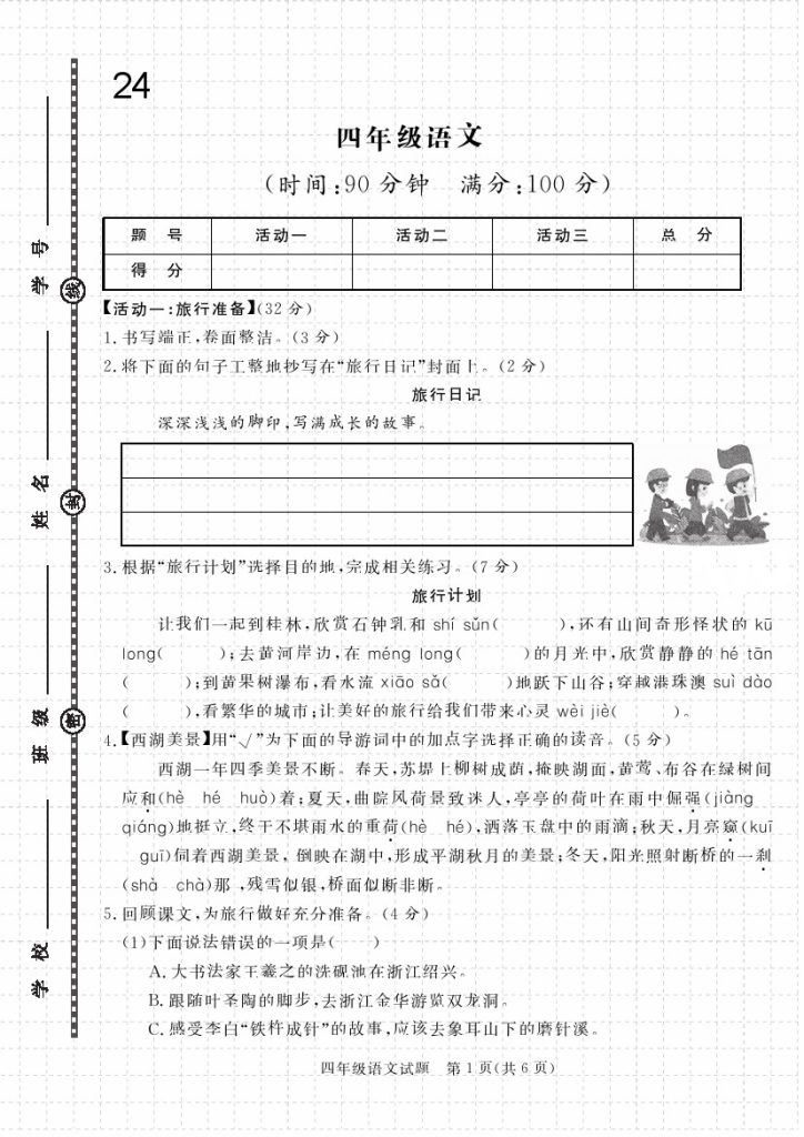 24学年度第二学期期末名校真题模拟试卷(人教版一）-可达学习资料