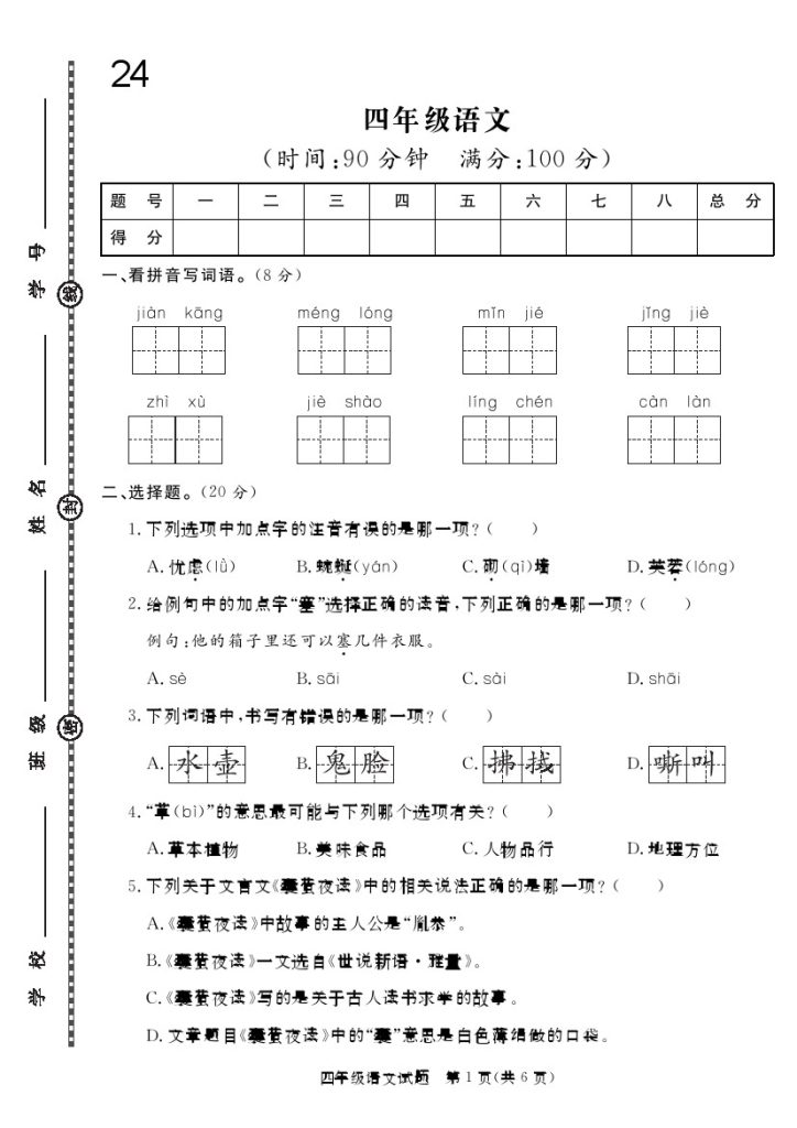语文24学年度第二学期期末真题模拟测试卷（人教版1）-可达学习资料