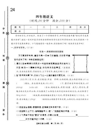 四下语文24学年度第二学期期末真题模拟测试卷1-可达学习资料