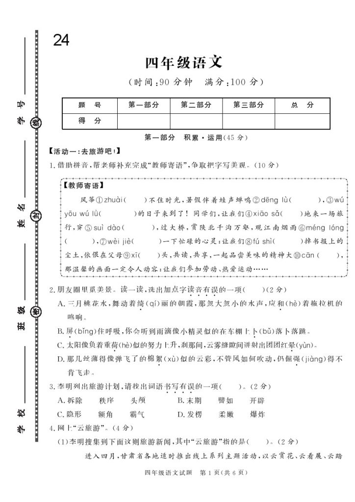 四下语文24学年度第二学期期末学情调研测试卷1-可达学习资料