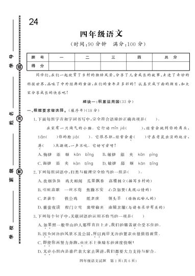 四下语文24学年度第二学期期末学情调研测试卷2-可达学习资料
