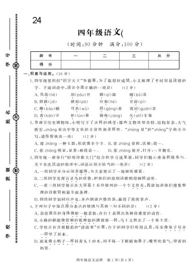 四下语文24学年度第二学期期末学情调研测试卷4-可达学习资料
