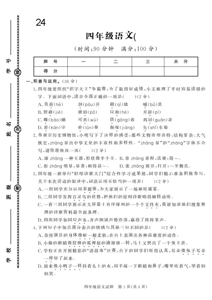 四下语文24学年度第二学期期末学情调研测试卷4-可达学习资料