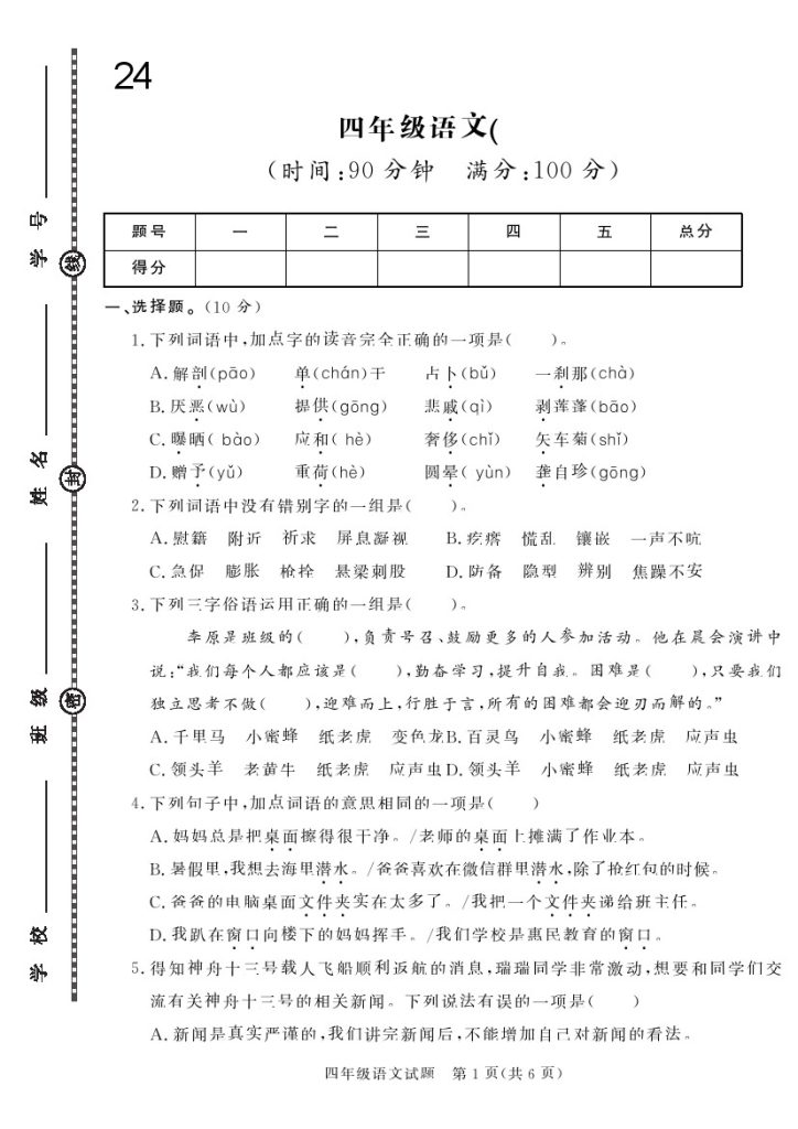 四下语文24学年度第二学期期末学情调研测试卷5-可达学习资料
