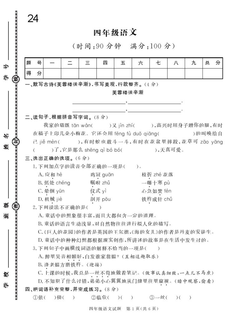 四下语文24学年度第二学期期末学情调研测试卷7-可达学习资料